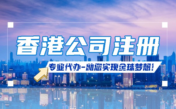 香港公司注冊資本靈活，1萬港幣開啟國內(nèi)貿(mào)易代理創(chuàng)業(yè)之路